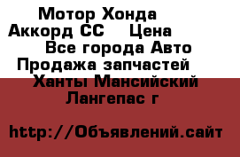 Мотор Хонда F20Z1,Аккорд СС7 › Цена ­ 27 000 - Все города Авто » Продажа запчастей   . Ханты-Мансийский,Лангепас г.